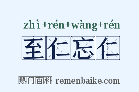 至仁忘仁是什么意思的图片